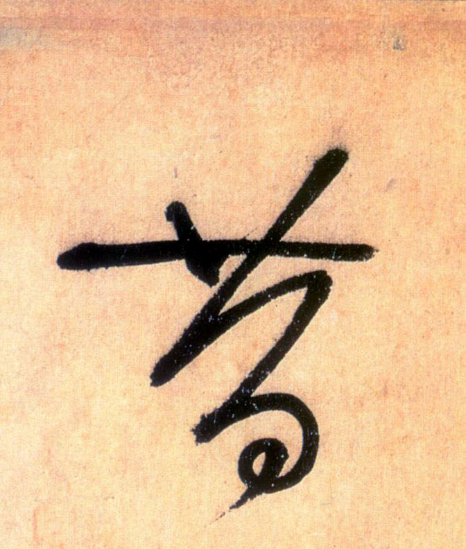 昔的书法