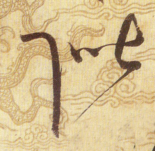 階【阶】的书法