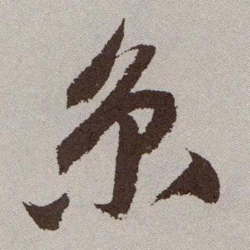 京的书法