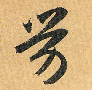 劳的书法