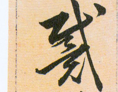 戴的书法