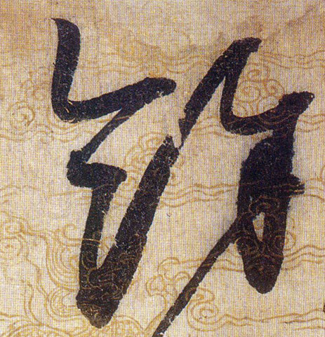 餘【馀余】的书法