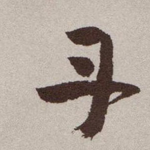丹的书法