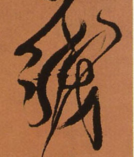 线的书法
