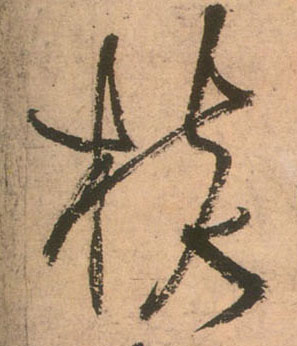 核的书法