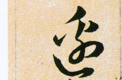 邉【边】的书法