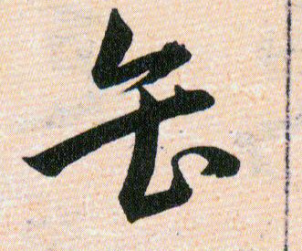 缶的书法