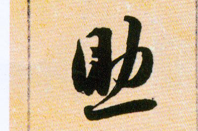 助的书法