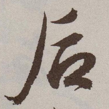后的书法
