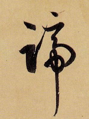 蹄的书法