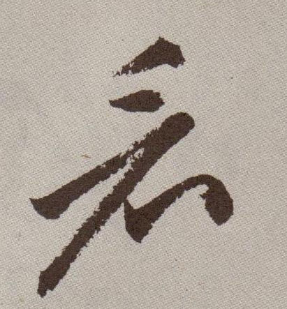 看的书法