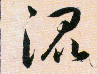 混的书法