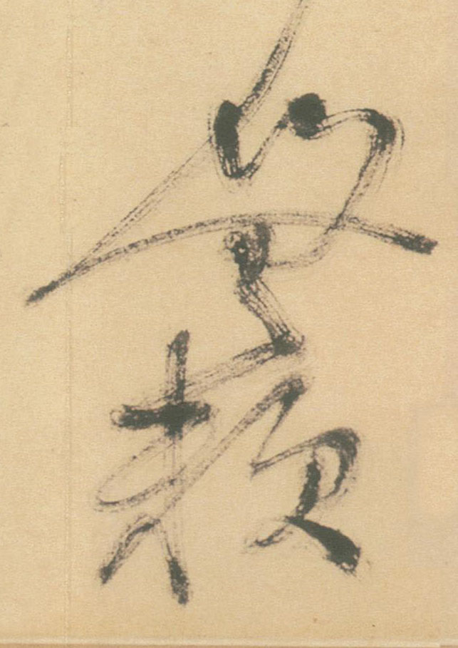 无赖的书法