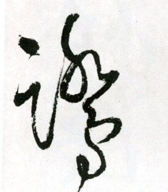 鹭的书法