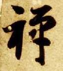 禅的书法