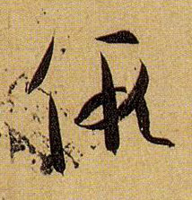 假的书法
