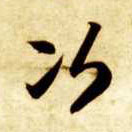 次的书法