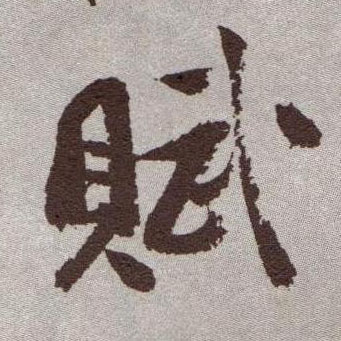 赋的书法