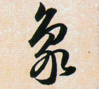 象的书法