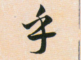 乎的书法