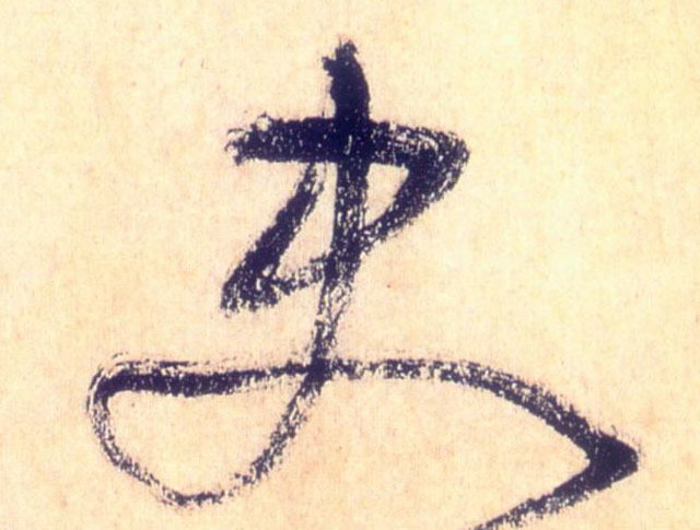 史的书法