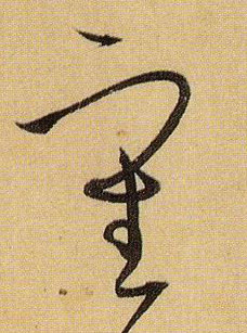 審【审】的书法