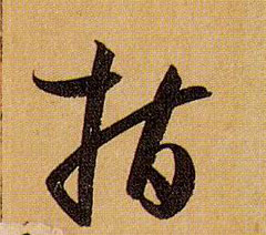 指的书法