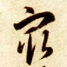 最的书法