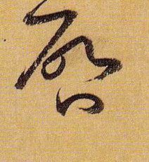 启的书法