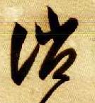 诮的书法
