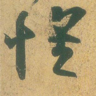 怀的书法