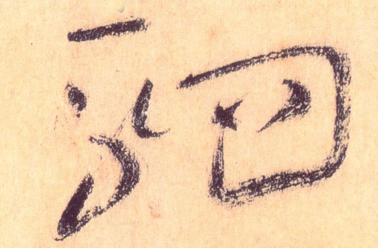 驷的书法