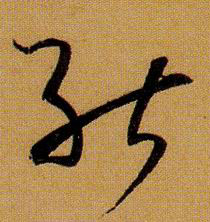 能的书法
