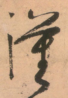 汉的书法