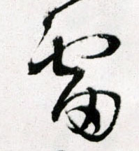 雷的书法