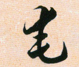 奄的书法