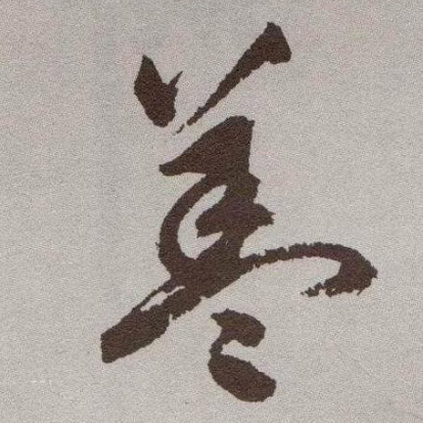 盖的书法