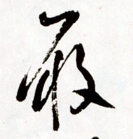 履的书法