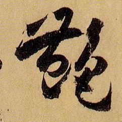 艳的书法