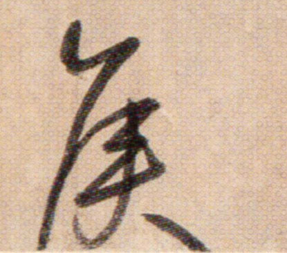侯的书法