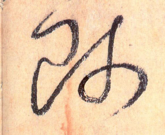 师的书法