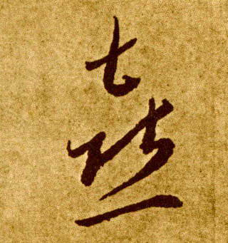 喜的书法