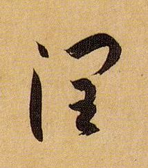 润的书法