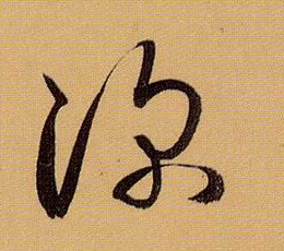 深的书法