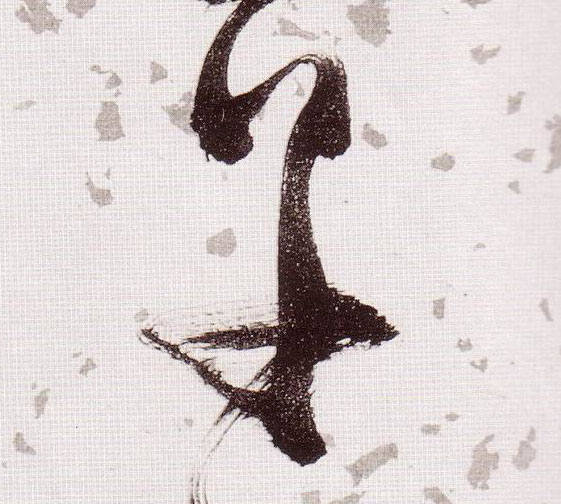 草的书法