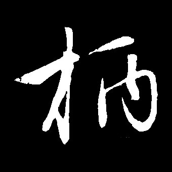 柄的书法
