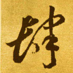 肆的书法