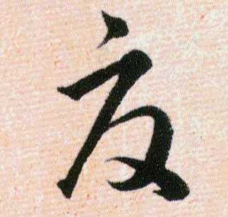 夏的书法