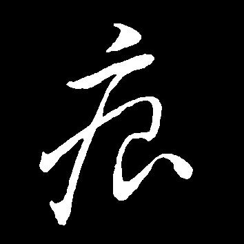 痕的书法