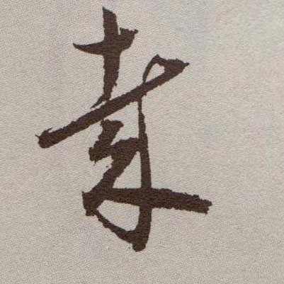 哉的书法